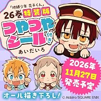 地縛少年 花子くん(26)特装版 つやつやシール付き (SEコミックス